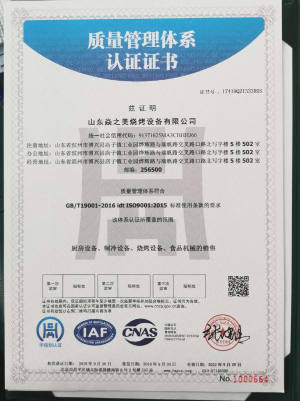 ISO9001 - Shandong Yanzhimei Barbecue Equipment Co., Ltd.