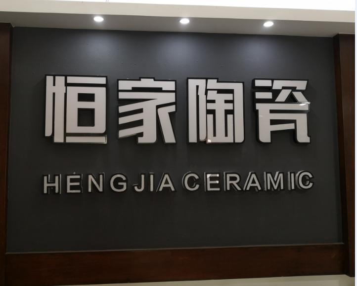 Verified China supplier - Chaozhou Hengjia Ceramic Co., Ltd.