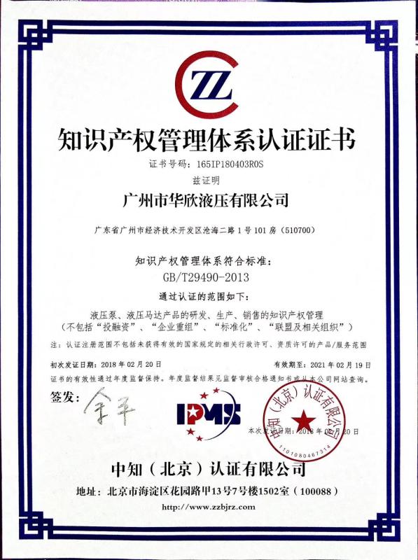 Intellectual Property Management System Certification - Guangzhou Halcyon hydrauli co .,ltd/Guangzhou Huaxin Hydraulic Co., Ltd.