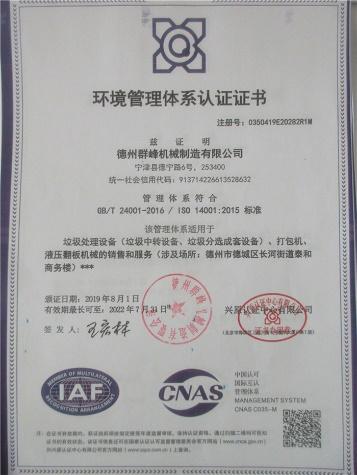 ISO14001 - Shandong Qunfeng Heavy Industry Technology Co.,Ltd.