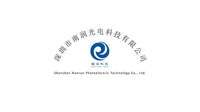 Verified China supplier - Shenzhen Nanrun Photoelectric Technology Co., Ltd.