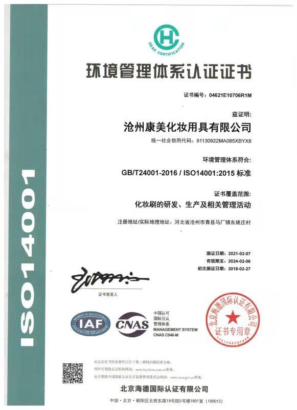 ISO14001 - Cangzhou Kangmei Cosmetic Appliance Co., Ltd.