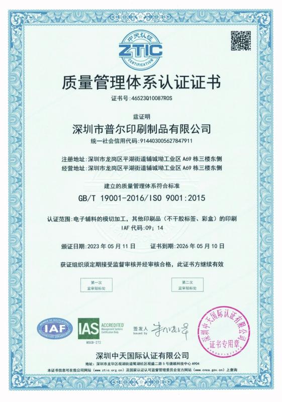 ISO 9001 - Shenzhen Pure Printing Products Co., Ltd.