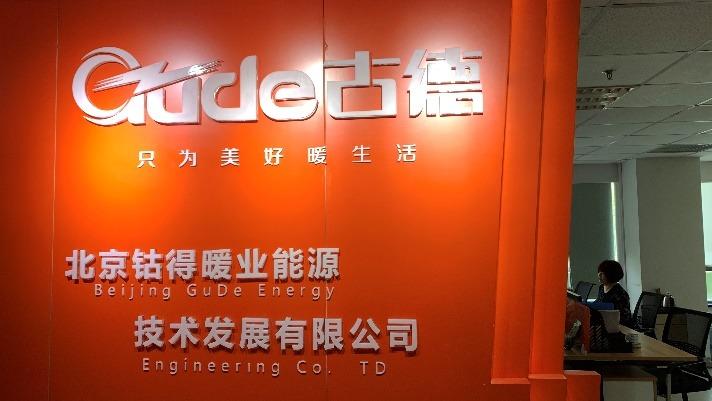 Verified China supplier - Beijing Gude Heating Energy Technology Development Co., Ltd.