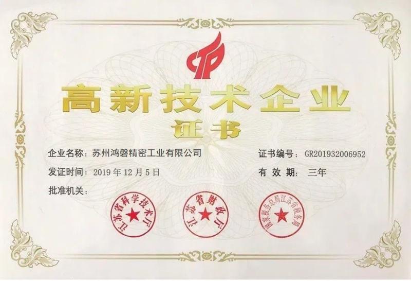 High-tech Enterprise Certificate - Suzhou Giant Precision Industry Co., Ltd.