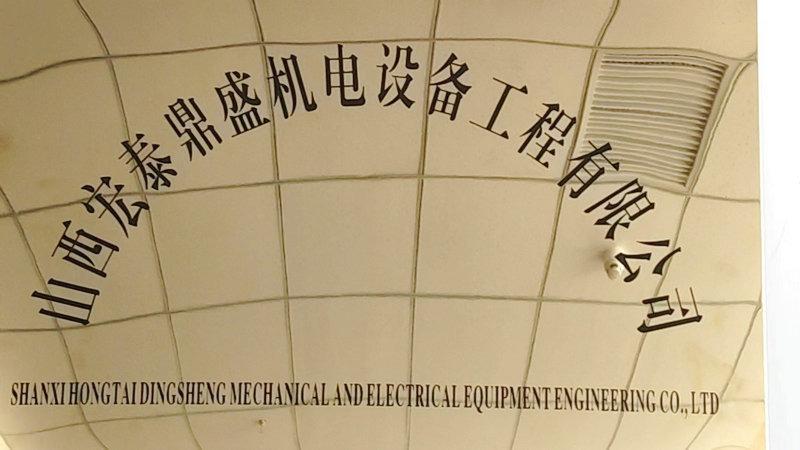 Verified China supplier - Shanxi Hongtai Dingsheng Mechanical And Electrical Equipment Engineering Co., Ltd.