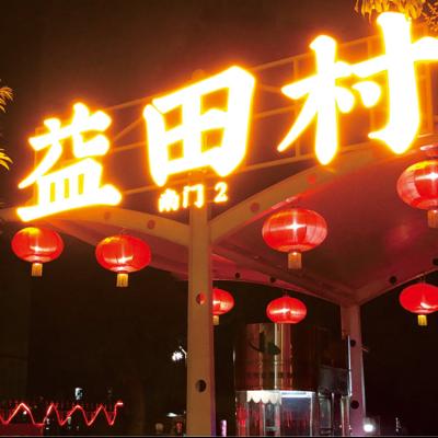 China 3d Buildings Signage Large Backlit Letters Luminous Acrylic Sign Channel Led Illuminated Sidewalk Sign for sale