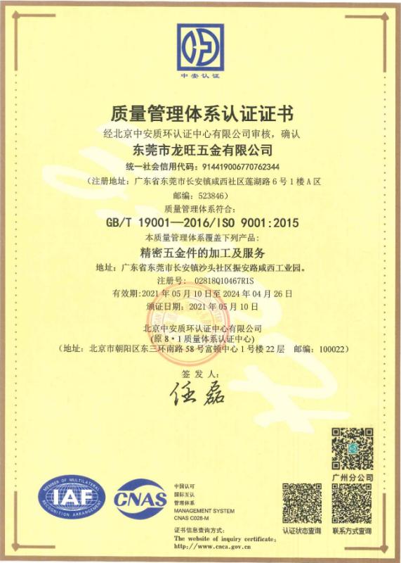 ISO9001 - Dongguan Longwang Hardware Co., Ltd.