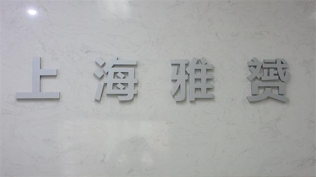 Verified China supplier - Shanghai Yayun Textile Garment Co., Ltd.