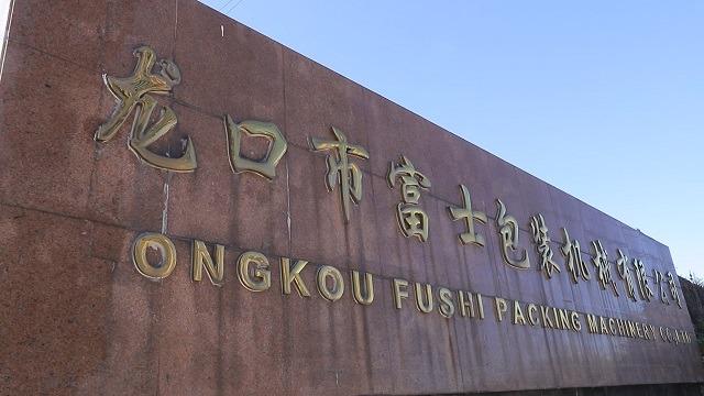 Verified China supplier - Longkou Fushi Packing Machinery Co., Ltd.