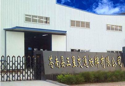 Verified China supplier - Cangnan Sanxing Traffic Sign Co., Ltd.