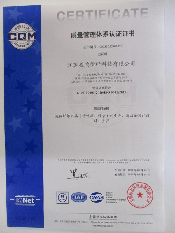 ISO9001 - Jiangsu Shong Microfiber Technology Co., Ltd.