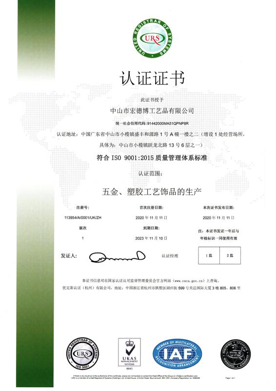 ISO9001 - Zhongshan Hongdebo Crafts Co., Ltd.