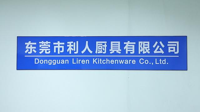 Verified China supplier - Dongguan Liren Kitchenware Company Limited