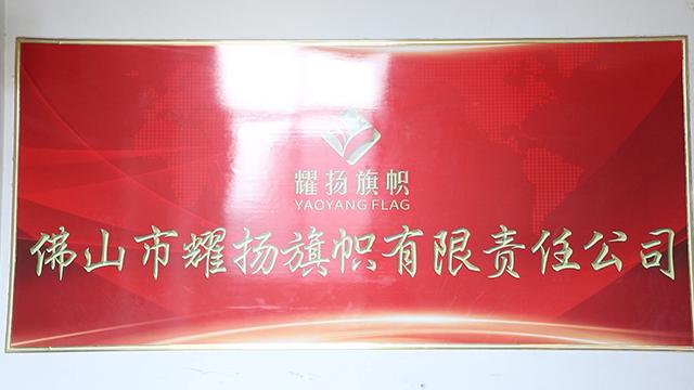 Verified China supplier - Foshan Yaoyang Flag Co., Ltd.