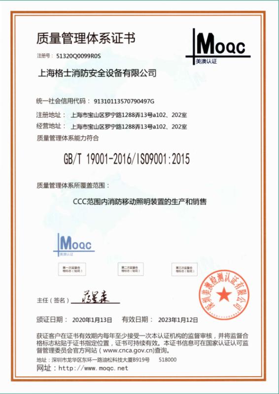 ISO9001 - Shanghai Geshi Fire Safety Equipment Co., Ltd.