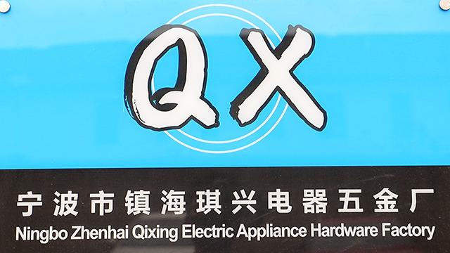 Verified China supplier - Ningbo Zhenhai Qixing Electric Hardware Factory