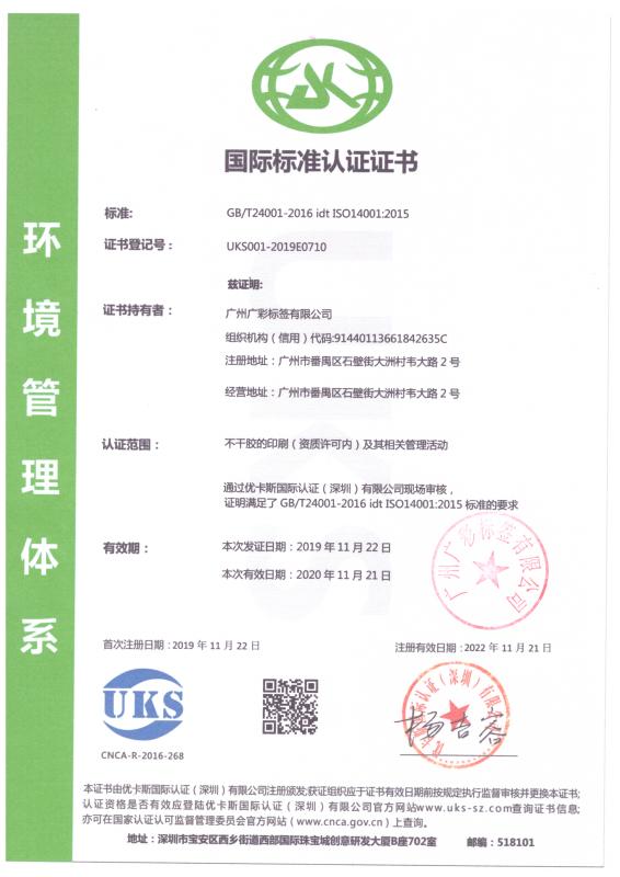 ISO14001 - Guangzhou Guangcai Labels Co., Ltd.