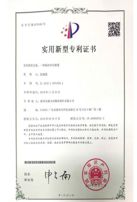 Patent certificate - Huizhou City Yuan Wenyu Precision Parts Co., Ltd.