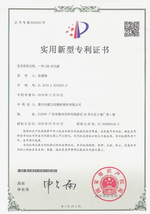 Patent certificate - Huizhou City Yuan Wenyu Precision Parts Co., Ltd.