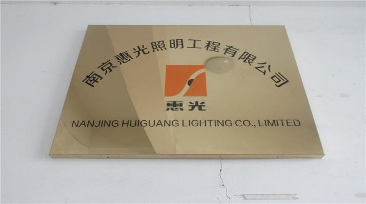 Verified China supplier - Nanjing Huiguang Lighting Engineering Co., Ltd.