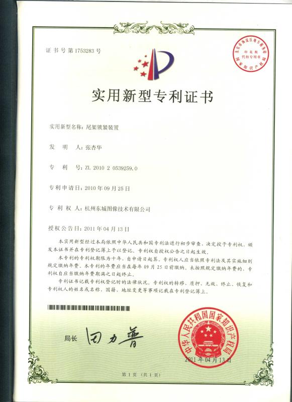 Utility Model Patent Certificate - Hangzhou dongcheng information equipment co.,ltd