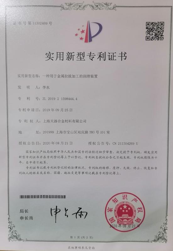 Certificate of patent - Shanghai Tankii Alloy Material Co.,Ltd