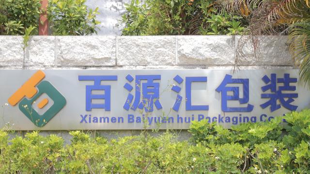 Verified China supplier - Xiamen Baiyuanhui Packaging Co., Ltd.