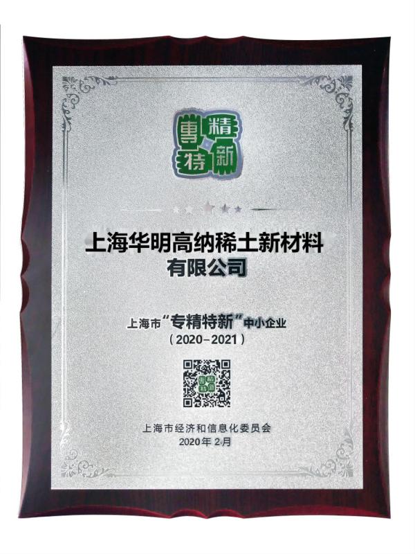 Specialized special new enterprise certificate - SHANGHAI HUAMING GONA RARE EARTH NEW MATERIALS CO.,LTD.