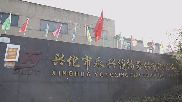 Verified China supplier - Xinghua Yongxing fire fighting equipment Co., Ltd