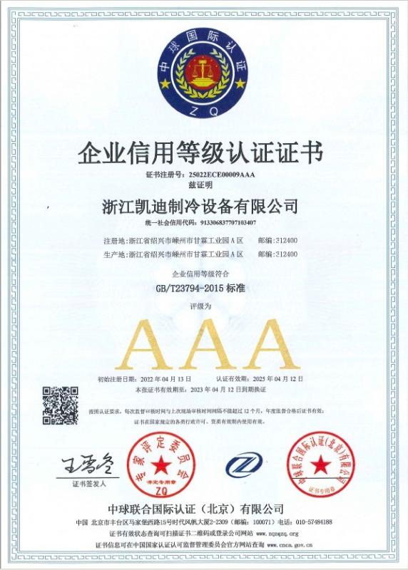 Enterprise credit rating certification - ZHEJIANG KAIDI REFRIGERATION EQUIPMENT CO.,LTD