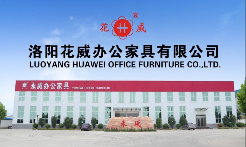 Проверенный китайский поставщик - Luoyang Huawei Office Furniture Co., Ltd.