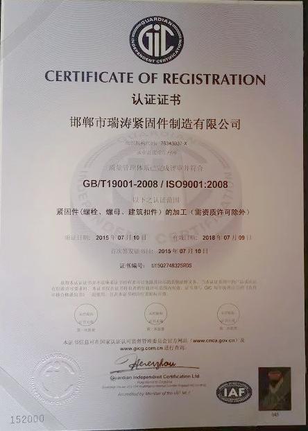 ISO9001 - Handan Ruitao Fastener Manufacturing Co., Ltd.