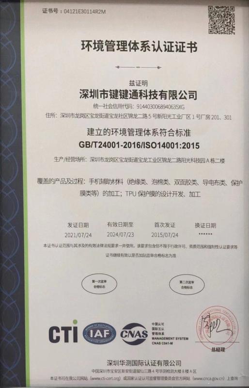 ISO14001 - Shenzhen Jianjiantong Technology Co., Ltd.