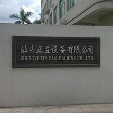 Verified China supplier - Shantou Zhengyi Tincan Machine Co., Ltd.