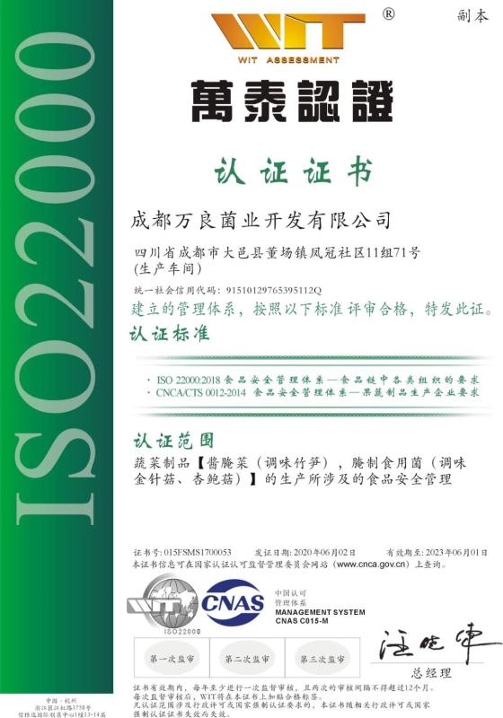 ISO22000 - Sichuan Wanliang Food Technology Co., Ltd.