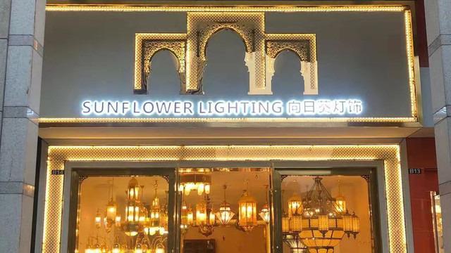 Verified China supplier - ZhongShan GuZhen  Sunflower Hardware Lighting Factory