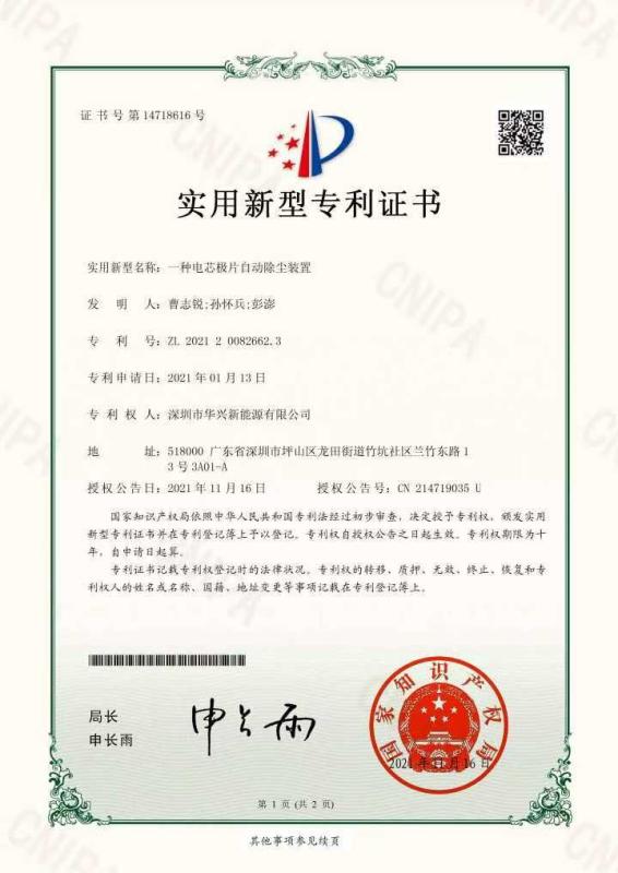 Letters patent - Shenzhen Huaxing New Energy Technology Co.,Ltd