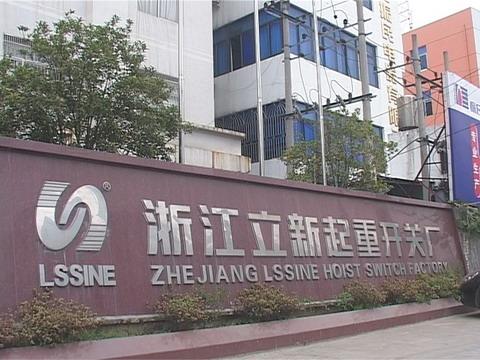 Verified China supplier - Zhejiang Lixin Hoist Switch Factory