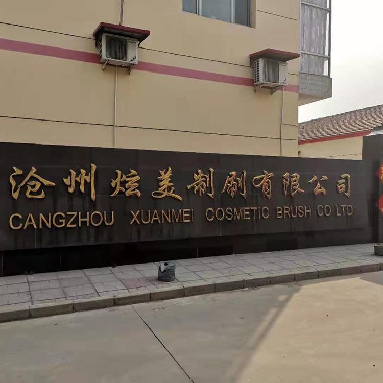 Verified China supplier - Cangzhou Xuanmei Brush Co., Ltd.