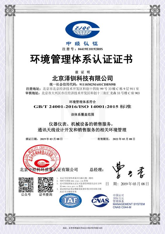 ISO14001 - Beijing Zetron Technology Co., Ltd.