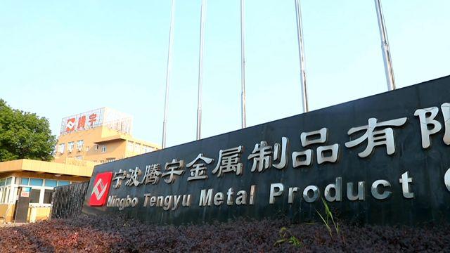 Verified China supplier - Ningbo Tengyu Metal Product Co., Ltd.