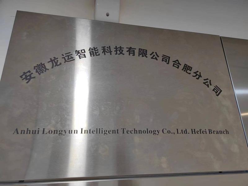 Verified China supplier - Anhui Longyun Intelligent Technology Co., Ltd.