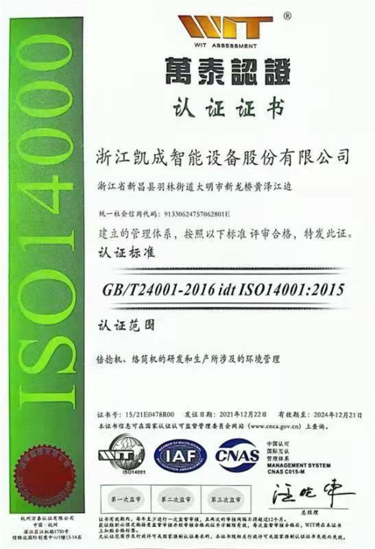 ISO14001 - Zhejiang Kaicheng Intelligent Machinery Co., Ltd.