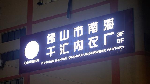 Verified China supplier - Foshan Nanhai Qianhui Underwear Factory