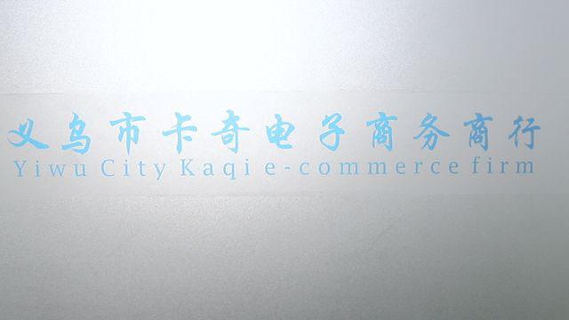 Verified China supplier - Yiwu Karch E-Commerce Firm