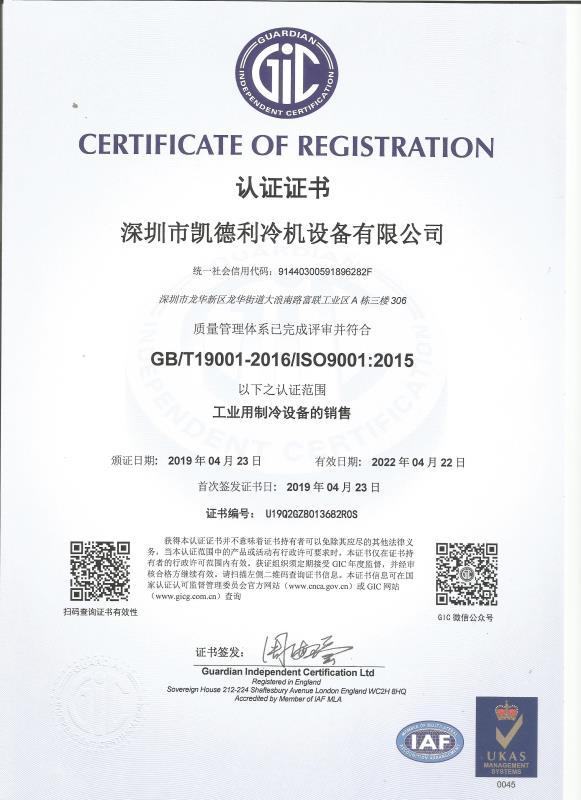 ISO9001 - Shenzhen City Kaydeli Refrigeration Equipment Co., Ltd.