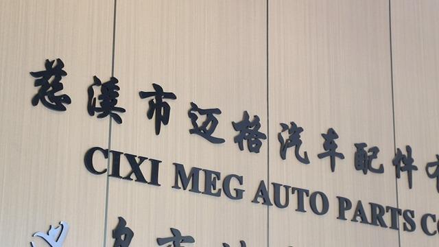 Verified China supplier - Cixi Meg Auto Parts Co., Ltd.