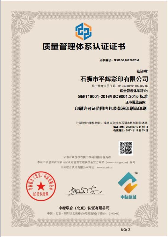 ISO9001 - Shishi Pinghui Colour Printing Co., Ltd.