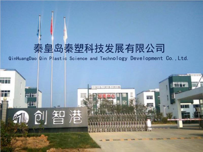 Verified China supplier - Qinghuangdao Qin Plastic Science And Technology Development Co., Ltd.